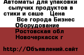Автоматы для упаковки сыпучих продуктов в стики и саше › Цена ­ 950 000 - Все города Бизнес » Оборудование   . Ростовская обл.,Новочеркасск г.